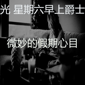 诗意的假期节奏