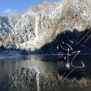 心忆（纯音乐）