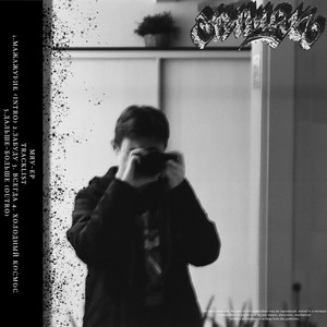 Мажажурик (Intro)