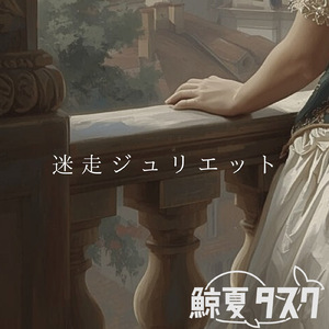 迷走ジュリエット