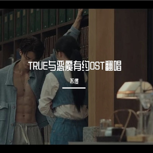TRUE（与恶魔有约）