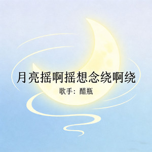 月亮摇啊摇想念绕啊绕
