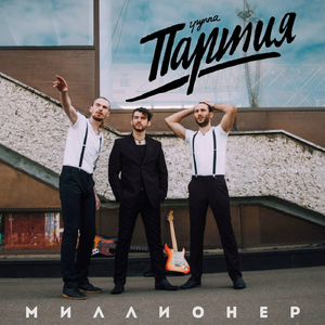 Миллионер