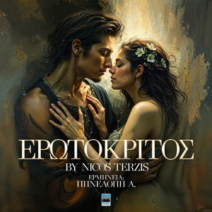 Erotokritos
