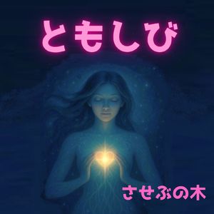 ともしび (feat. 花響 琴)