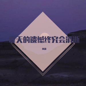 夏天的遗憾终究会消逝