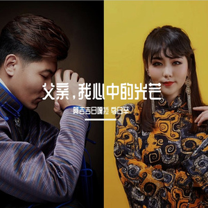 父亲，我心中的光芒