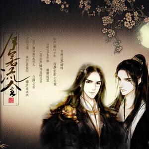 月若流金 *2018淹城&吾生贺曲