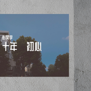 十年初心