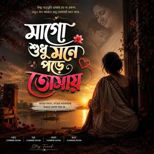 Mago Sudhu Mone Pore Tomay (মাগো শুধু মনে পড়ে তোমায়)