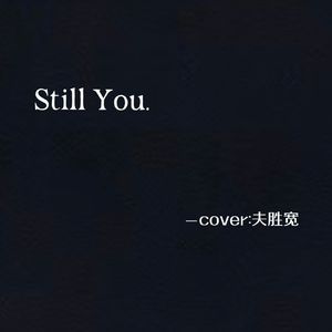Still You（女声版，cover：夫胜宽）