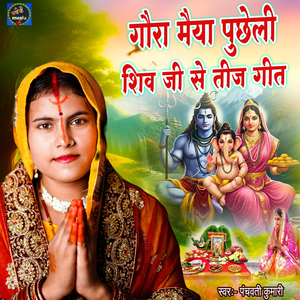 Gaura Maiya Puchheli Shiv Ji Se Teej Geet