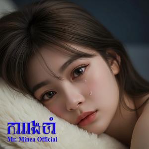 ការរងចាំ