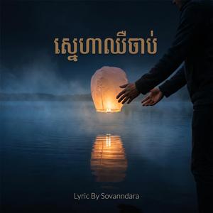 ស្នេហាឈឺចាប់
