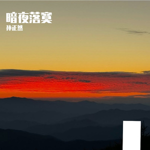 暗夜落寞Prod.Y-Shane