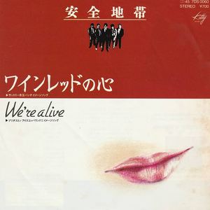 ワインレッドの心