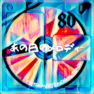 あの日のメロディー (feat. MedicalTempo)