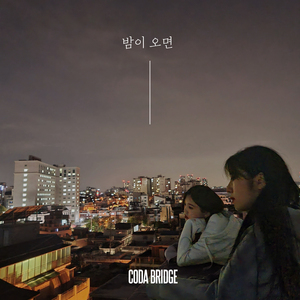 밤이 오면