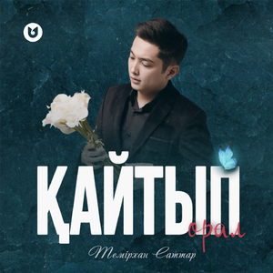 Қайтып орал