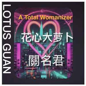 花心大萝卜2R&B（A Total Womanizer）