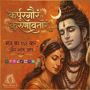 कर्पूरगौरं करुणावतारं.. 108 बार जाप