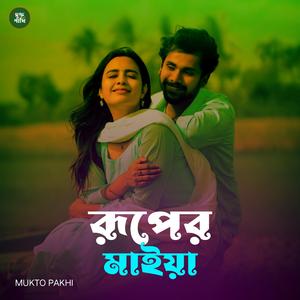 রূপের মাইয়া