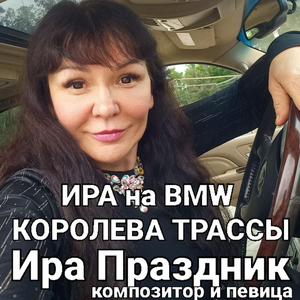 Ира на BMW королева трассы