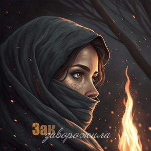 Заворожила