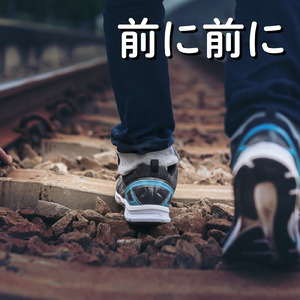 前に前に