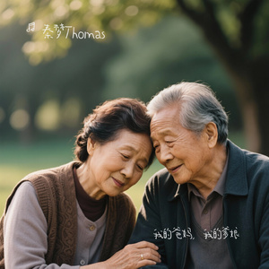 我的爸妈，我的爹娘