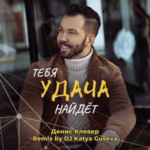 Тебя удача найдёт (Remix)