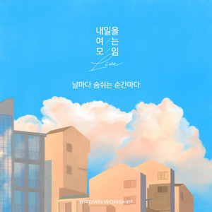 날마다 숨쉬는 순간마다