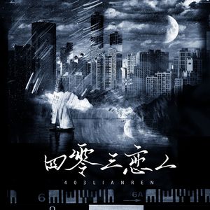 403恋人【乙向/梦向破防曲】