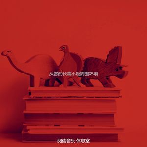 优美长篇小说器乐