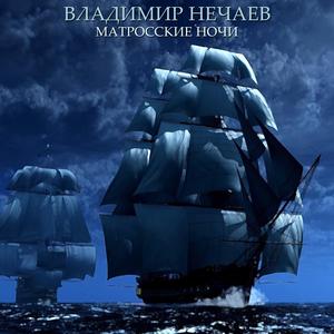 Матросские ночи