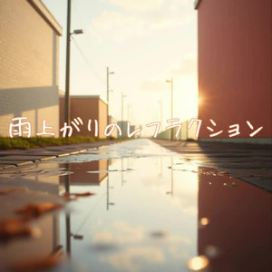 雨上がりのレフラクション