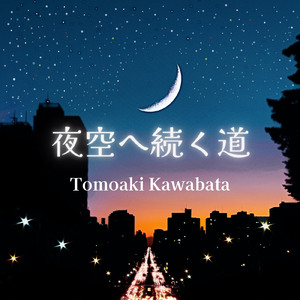夜空へ続く道