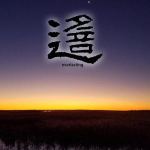 遥~everlasting