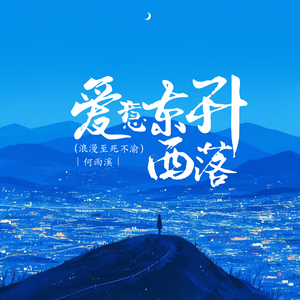 爱意东升西落 (浪漫至死不渝)