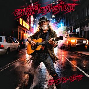 คนเล็กในเมืองใหญ่