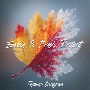 Горько-Сладкая