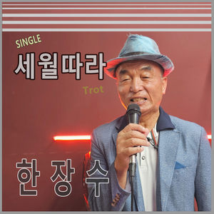 세월따라 (Inst.)