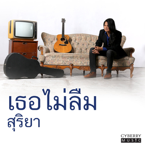 เธอไม่ลืม