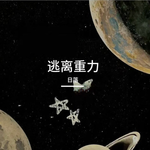 逃离重力