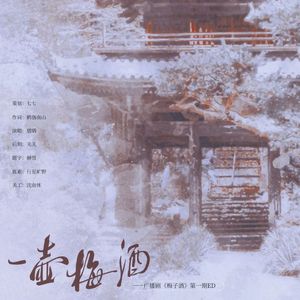 一壶梅酒 ——《梅子酒》广播剧ED