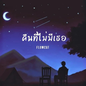 คืนที่ไม่มีเธอ