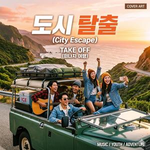 도시 탈출 (City Escape)