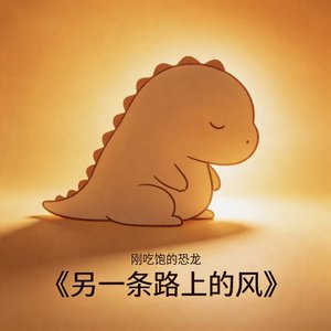 另一条路上的风