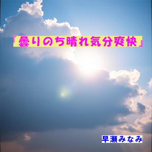 曇りのち晴れ 気分爽快
