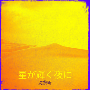 強がりを抱きしめて